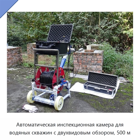 Автоматическая инспекционная камера для водяных скважин с двухвидовым обзором, 500 м