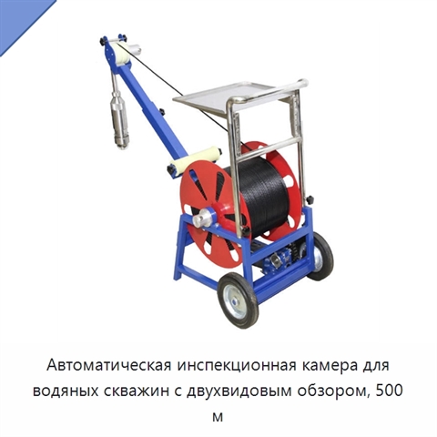 Автоматическая инспекционная камера для водяных скважин с двухвидовым обзором, 500 м