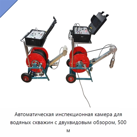 Автоматическая инспекционная камера для водяных скважин с двухвидовым обзором, 500 м