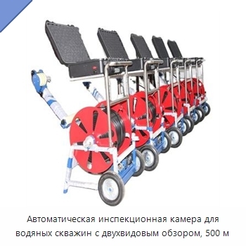 Автоматическая инспекционная камера для водяных скважин с двухвидовым обзором, 500 м