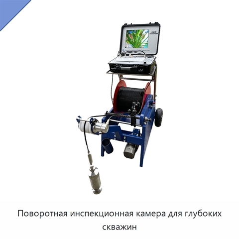 Поворотная инспекционная камера для глубоких скважин
