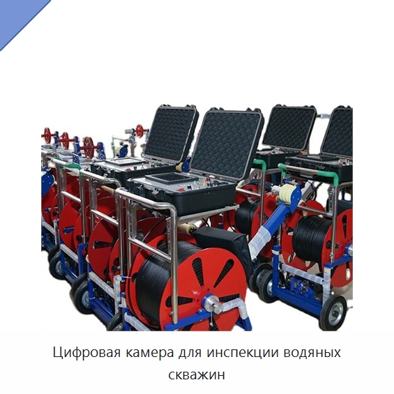 Цифровая камера для инспекции водяных скважин — Испытательное оборудование