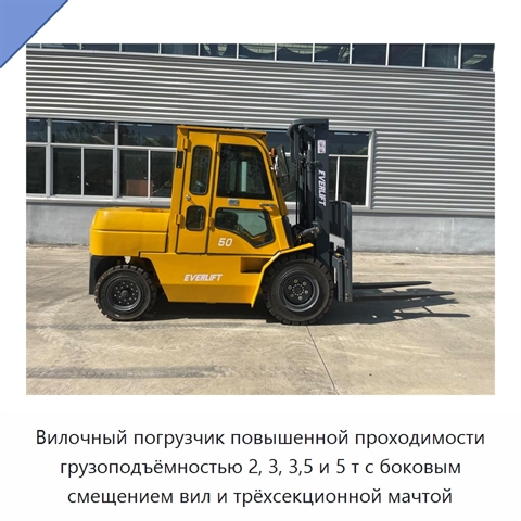 Вилочный погрузчик повышенной проходимости грузоподъёмностью 2, 3, 3,5 и 5 т с боковым смещением вил и трёхсекционной мачтой