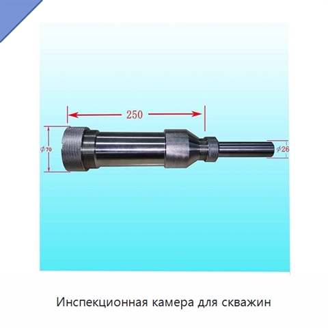 Инспекционная камера для скважин