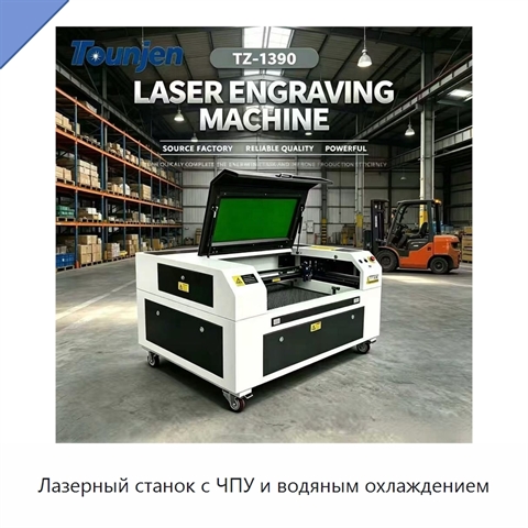 Лазерный станок с ЧПУ и водяным охлаждением