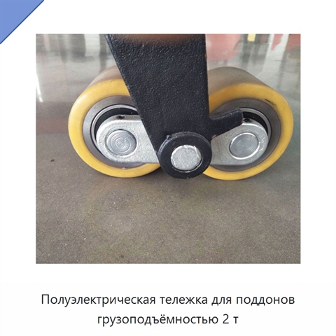 Полуэлектрическая тележка для поддонов грузоподъёмностью 2 т