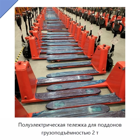 Полуэлектрическая тележка для поддонов грузоподъёмностью 2 т