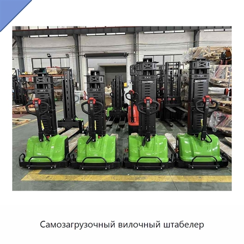 Самозагрузочный вилочный штабелер