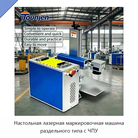 Настольная лазерная маркировочная машина раздельного типа с ЧПУ
