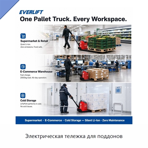 Электрическая тележка для поддонов