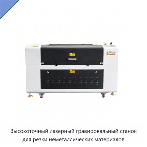Высокоточный лазерный гравировальный станок для резки неметаллических материалов