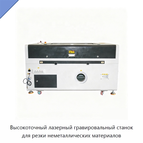 Высокоточный лазерный гравировальный станок для резки неметаллических материалов