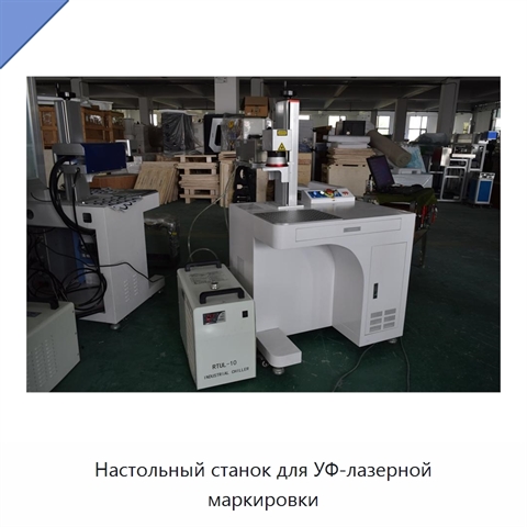 Настольный станок для УФ-лазерной маркировки