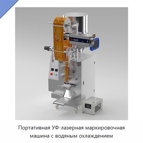 Портативная УФ-лазерная маркировочная машина с водяным охлаждением