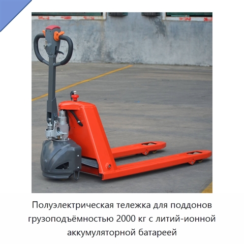 Полуэлектрическая тележка для поддонов грузоподъёмностью 2000 кг с литий-ионной аккумуляторной батареей