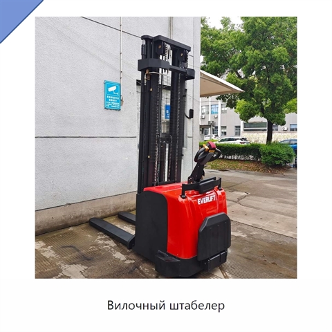Вилочный штабелер