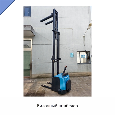 Вилочный штабелер