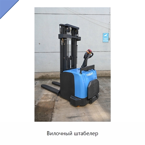 Вилочный штабелер