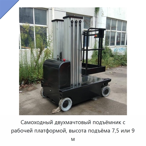 Самоходный двухмачтовый подъёмник с рабочей платформой, высота подъёма 7,5 или 9 м