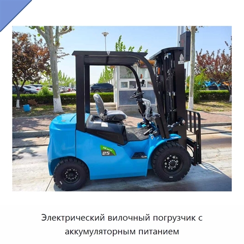Электрический вилочный погрузчик с аккумуляторным питанием