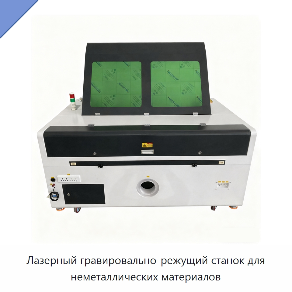 Лазерный гравировально-режущий станок для неметаллических материалов — Лазерные гравировальные станки