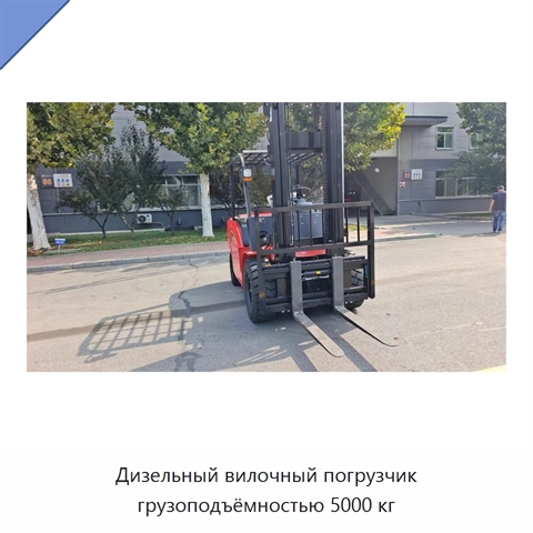 Дизельный вилочный погрузчик грузоподъёмностью 5000 кг