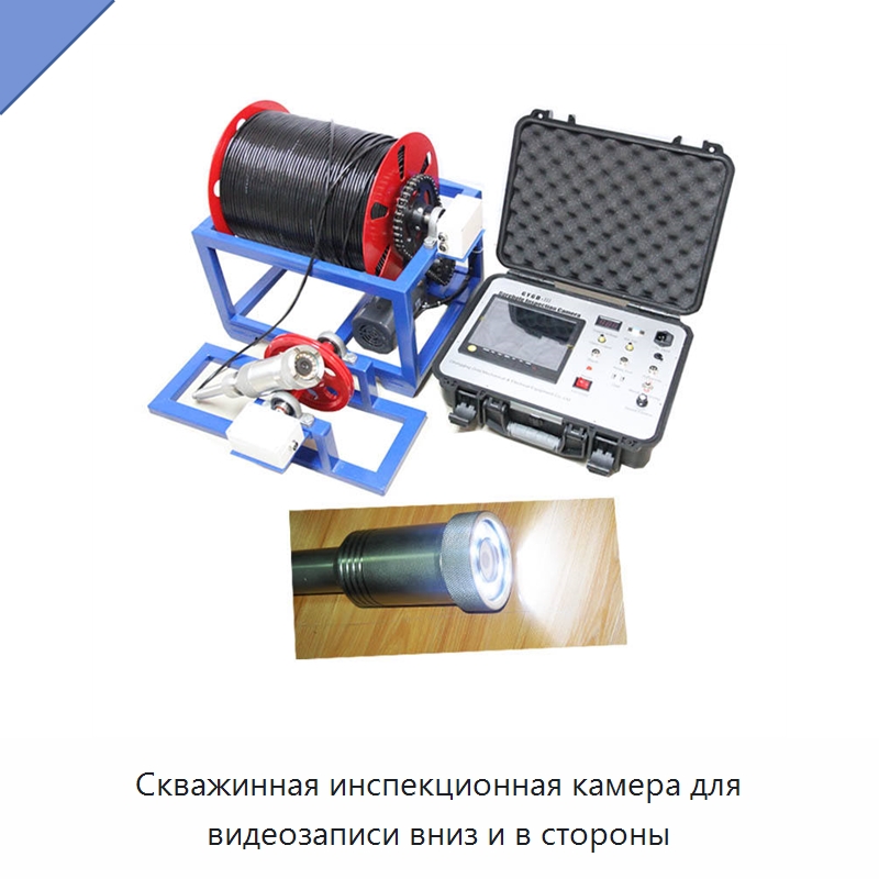 Скважинная инспекционная камера для видеозаписи вниз и в стороны — Испытательное оборудование