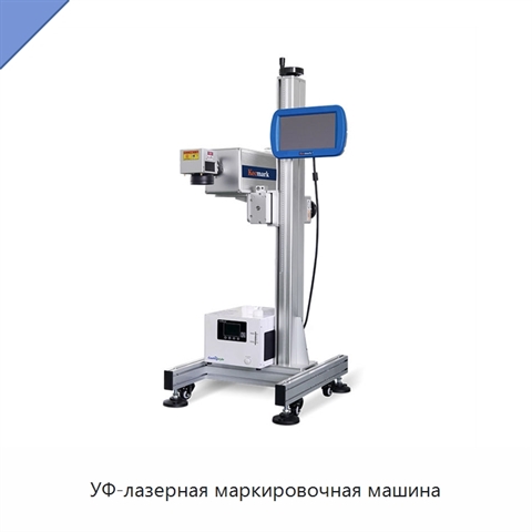 УФ-лазерная маркировочная машина