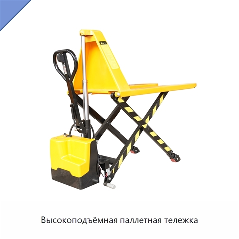Высокоподъёмная паллетная тележка