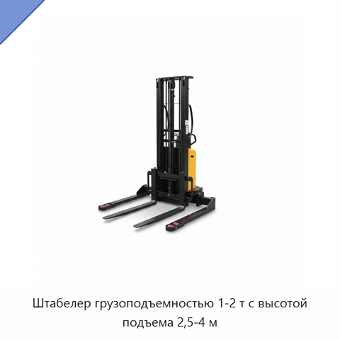 Штабелер грузоподъемностью 1-2 т с высотой подъема 2,5-4 м