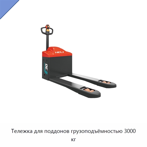 Тележка для поддонов грузоподъёмностью 3000 кг