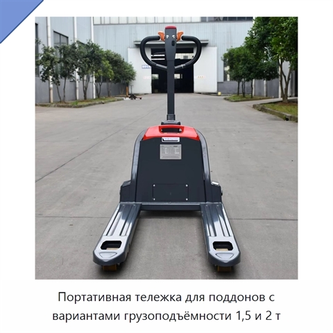Портативная тележка для поддонов с вариантами грузоподъёмности 1,5 и 2 т