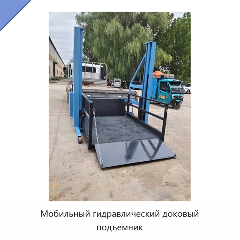 Мобильный гидравлический доковый подъемник