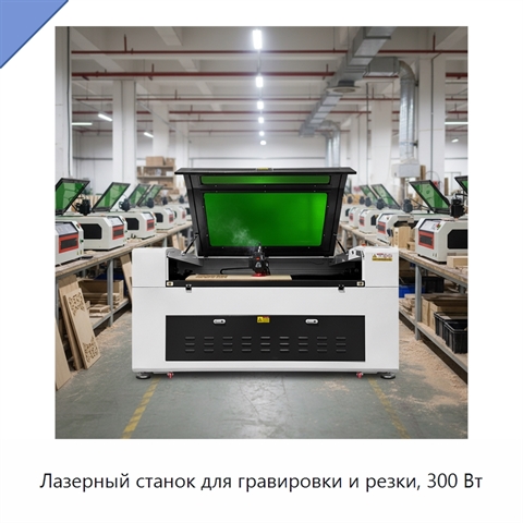 Лазерный станок для гравировки и резки, 300 Вт