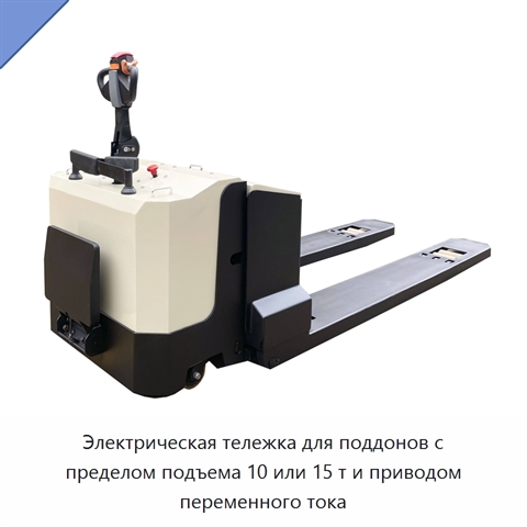 Электрическая тележка для поддонов с пределом подъема 10 или 15 т и приводом переменного тока