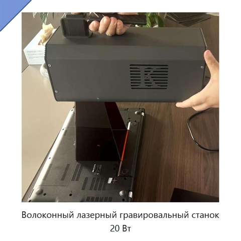 Волоконный лазерный гравировальный станок 20 Вт