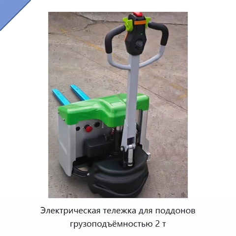 Электрическая тележка для поддонов грузоподъёмностью 2 т
