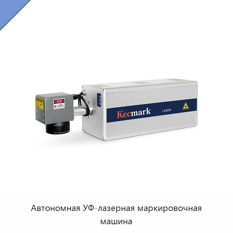 Автономная УФ-лазерная маркировочная машина — Лазерные маркировочные станки