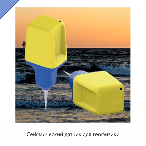 Сейсмический датчик для геофизики