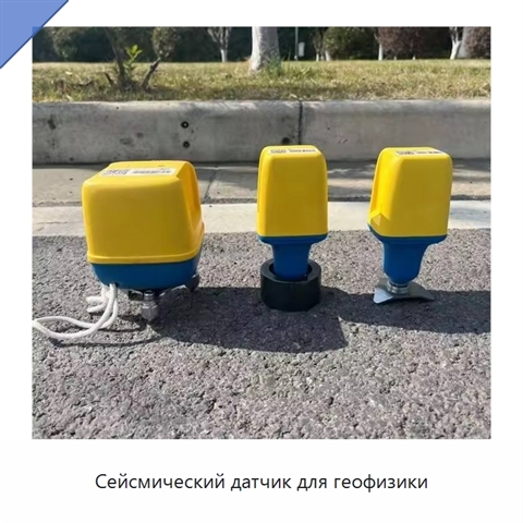Сейсмический датчик для геофизики