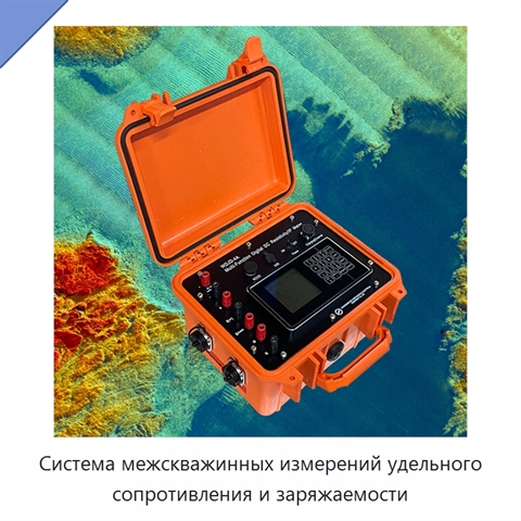 Система межскважинных измерений удельного сопротивления и заряжаемости