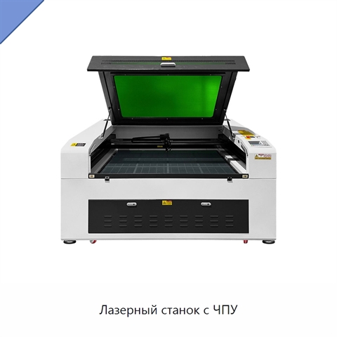 Лазерный станок с ЧПУ