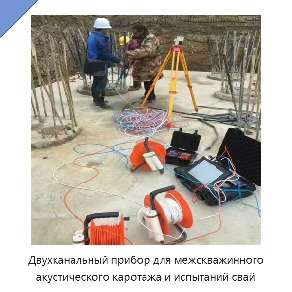 Двухканальный прибор для межскважинного акустического каротажа и испытаний свай — Испытательное оборудование