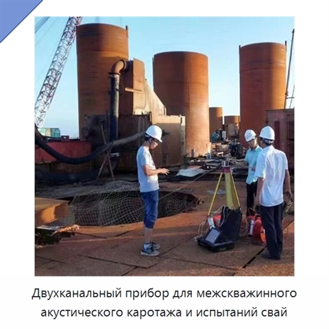 Двухканальный прибор для межскважинного акустического каротажа и испытаний свай