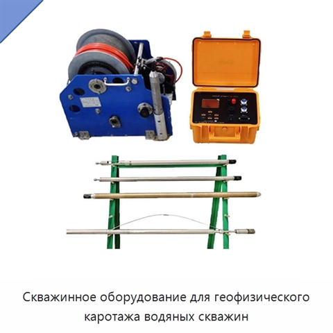 Скважинное оборудование для геофизического каротажа водяных скважин