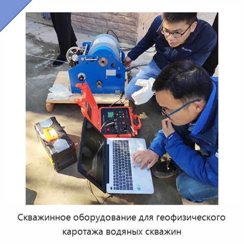 Скважинное оборудование для геофизического каротажа водяных скважин
