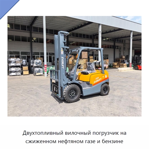 Двухтопливный вилочный погрузчик на сжиженном нефтяном газе и бензине