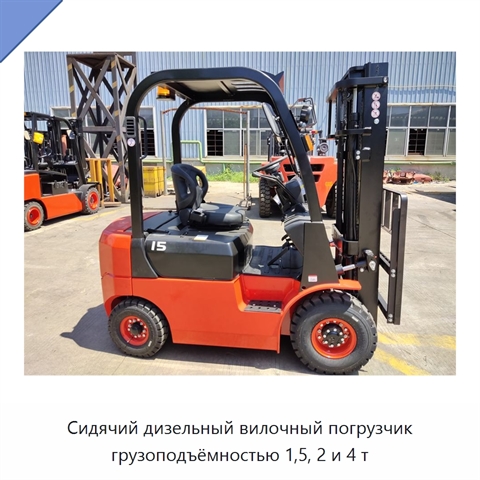 Сидячий дизельный вилочный погрузчик грузоподъёмностью 1,5, 2 и 4 т