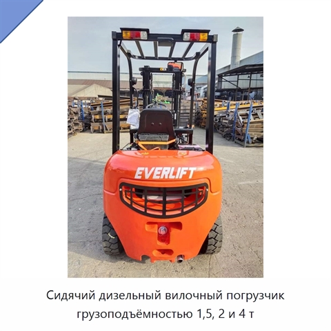 Сидячий дизельный вилочный погрузчик грузоподъёмностью 1,5, 2 и 4 т