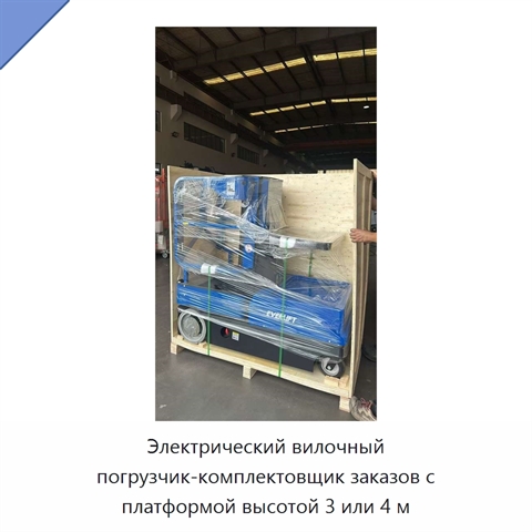 Электрический вилочный погрузчик-комплектовщик заказов с платформой высотой 3 или 4 м